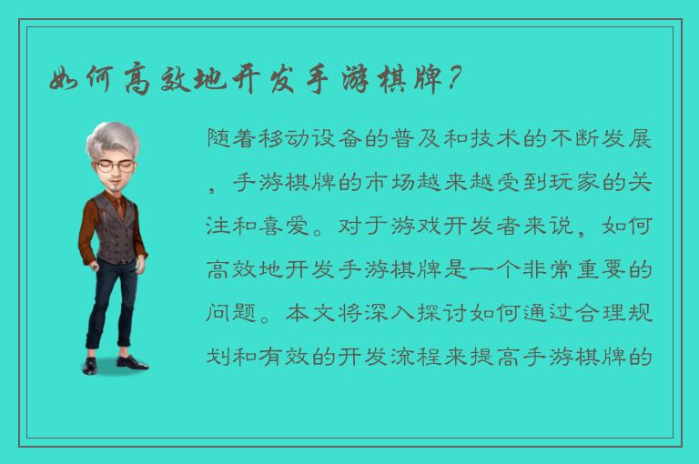 如何高效地开发手游棋牌？