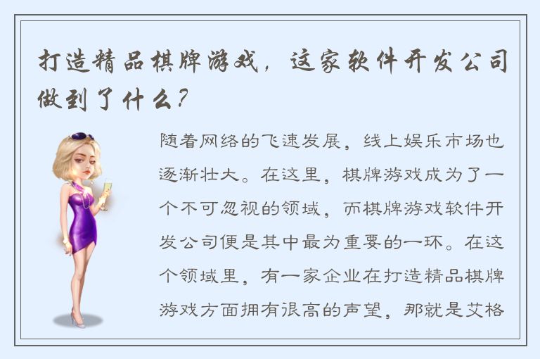 打造精品棋牌游戏，这家软件开发公司做到了什么？