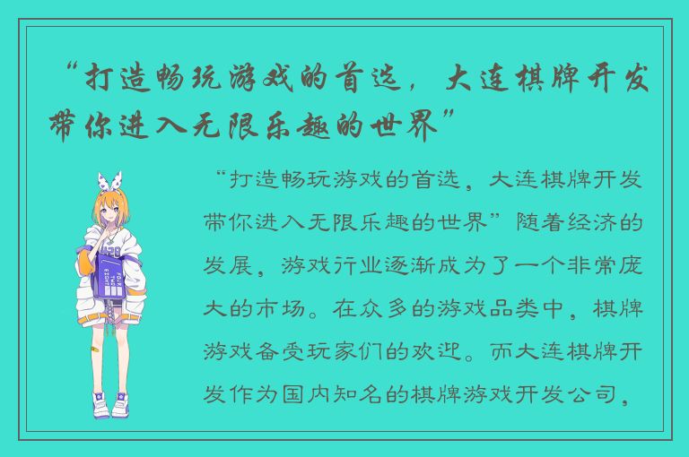 “打造畅玩游戏的首选，大连棋牌开发带你进入无限乐趣的世界”