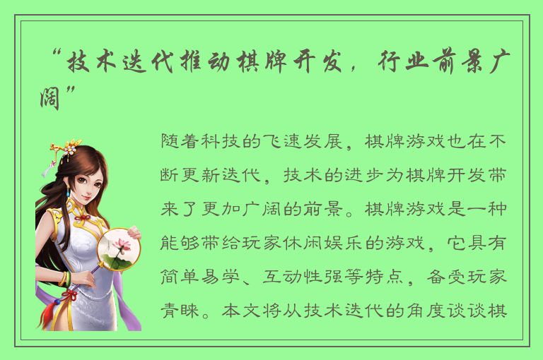 “技术迭代推动棋牌开发，行业前景广阔”