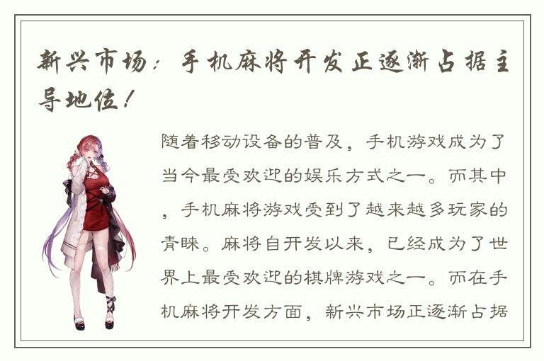 新兴市场：手机麻将开发正逐渐占据主导地位！