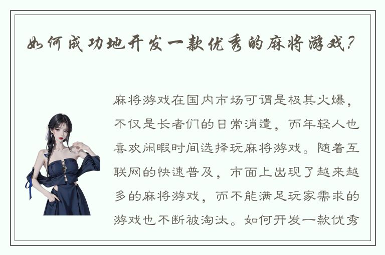 如何成功地开发一款优秀的麻将游戏？