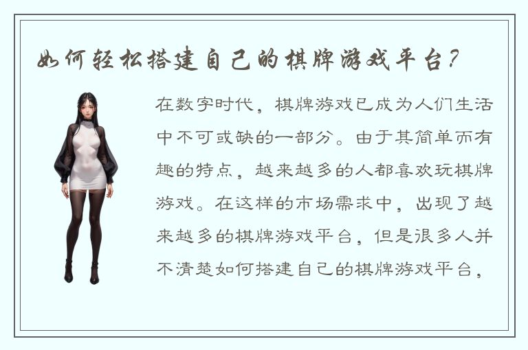 如何轻松搭建自己的棋牌游戏平台？