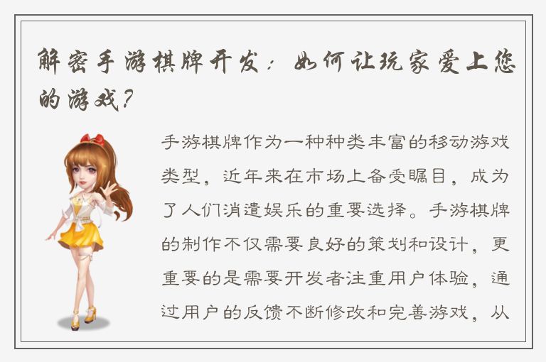 解密手游棋牌开发：如何让玩家爱上您的游戏？