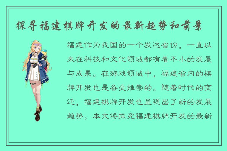 探寻福建棋牌开发的最新趋势和前景
