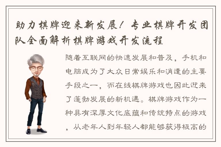 助力棋牌迎来新发展！专业棋牌开发团队全面解析棋牌游戏开发流程