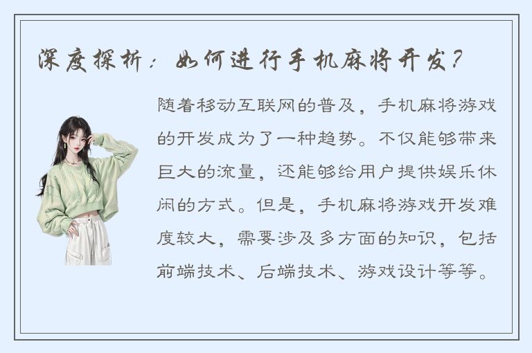 深度探析：如何进行手机麻将开发？