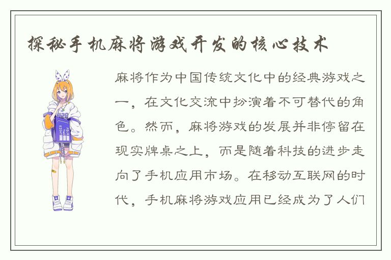 探秘手机麻将游戏开发的核心技术