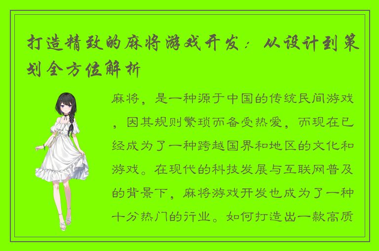 打造精致的麻将游戏开发：从设计到策划全方位解析