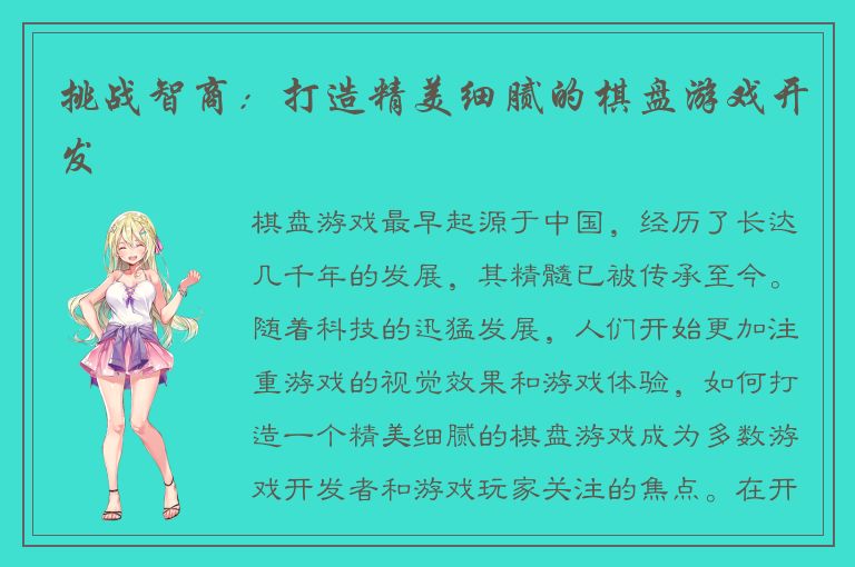 挑战智商：打造精美细腻的棋盘游戏开发