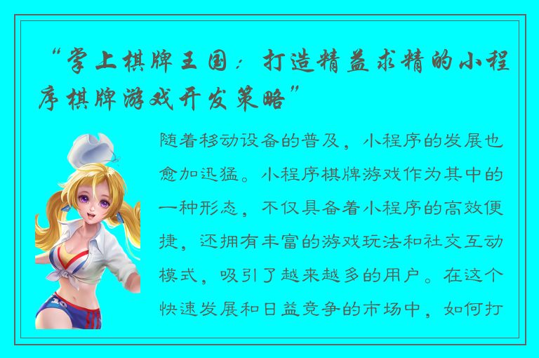 “掌上棋牌王国：打造精益求精的小程序棋牌游戏开发策略”