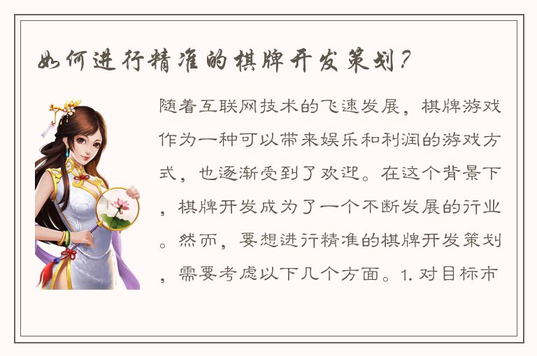如何进行精准的棋牌开发策划？