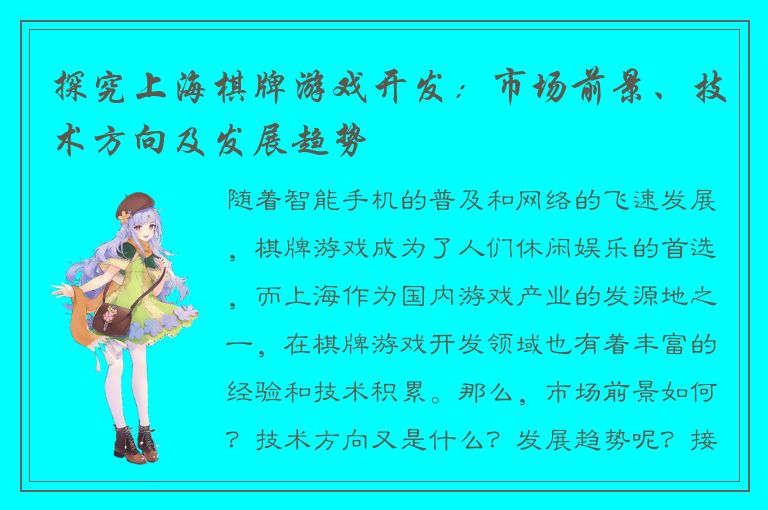 探究上海棋牌游戏开发：市场前景、技术方向及发展趋势