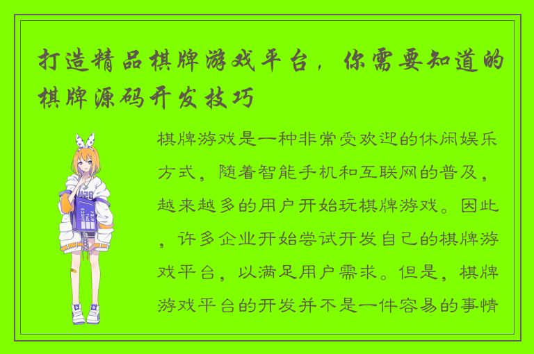 打造精品棋牌游戏平台，你需要知道的棋牌源码开发技巧