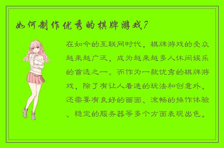 如何制作优秀的棋牌游戏？