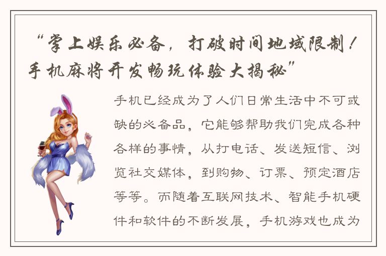 “掌上娱乐必备，打破时间地域限制！手机麻将开发畅玩体验大揭秘”