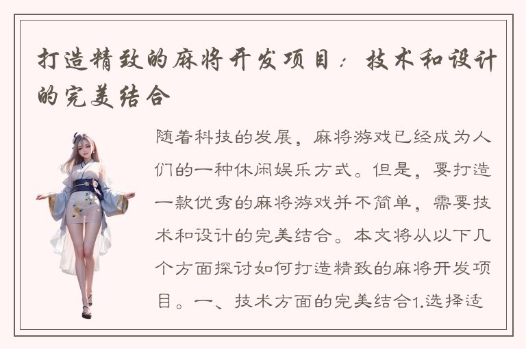 打造精致的麻将开发项目：技术和设计的完美结合