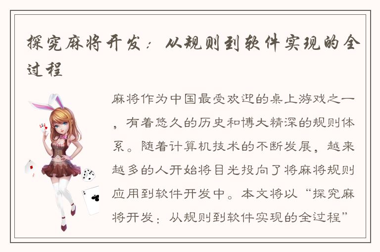 探究麻将开发：从规则到软件实现的全过程