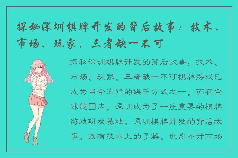 探秘深圳棋牌开发的背后故事：技术、市场、玩家，三者缺一不可