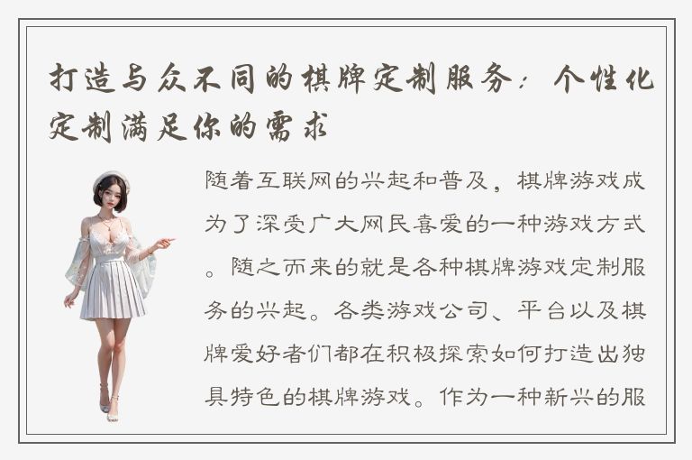 打造与众不同的棋牌定制服务：个性化定制满足你的需求