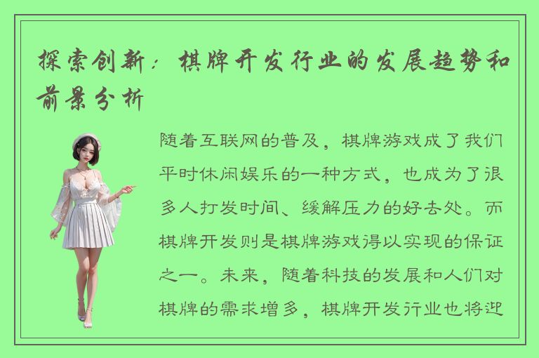 探索创新：棋牌开发行业的发展趋势和前景分析