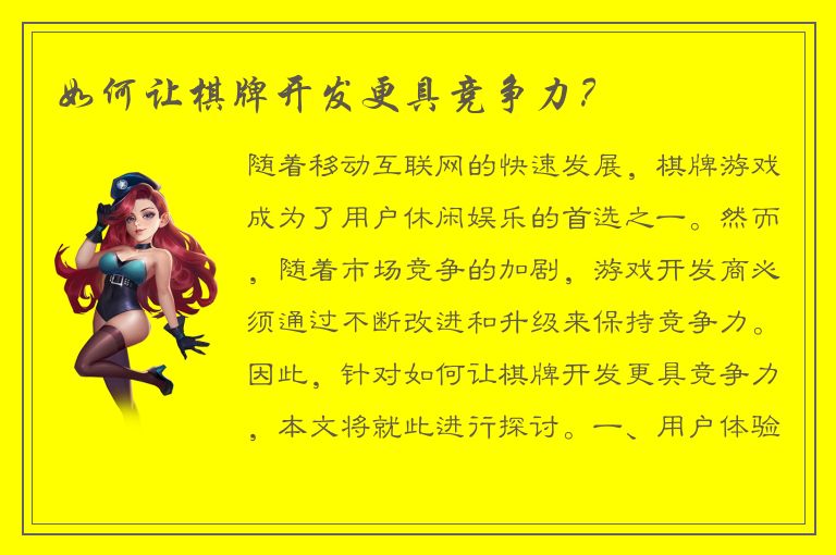 如何让棋牌开发更具竞争力？