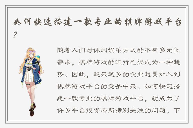 如何快速搭建一款专业的棋牌游戏平台？