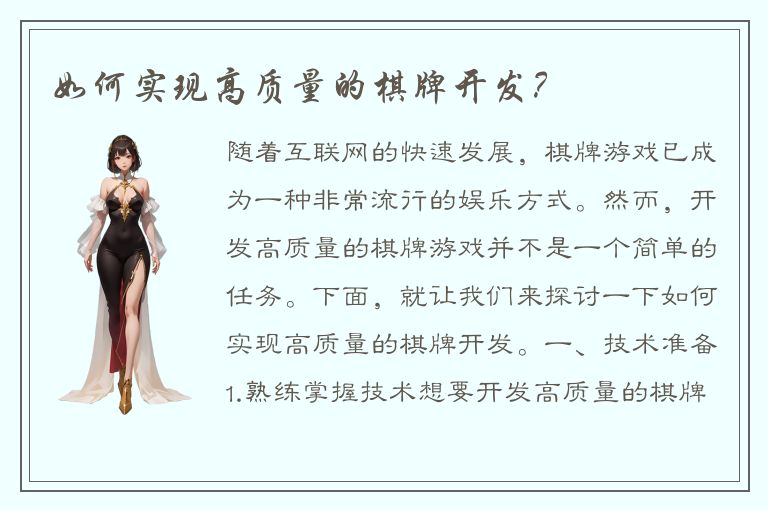 如何实现高质量的棋牌开发？