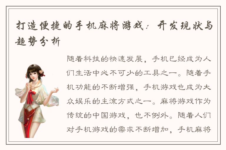 打造便捷的手机麻将游戏：开发现状与趋势分析