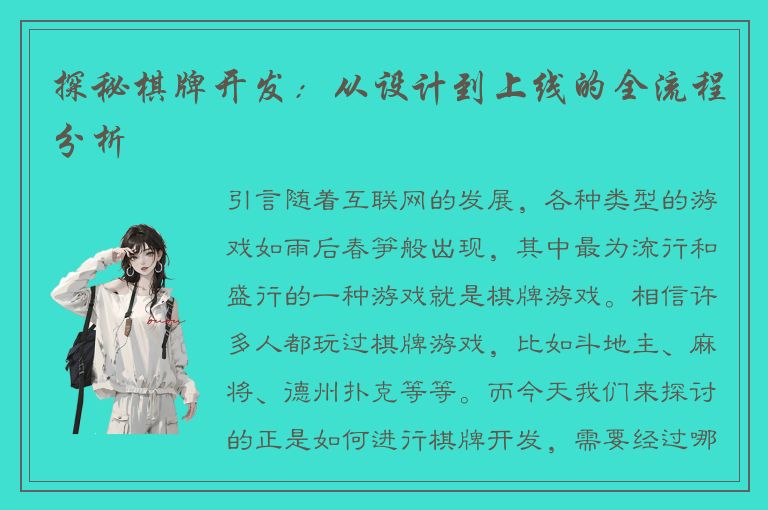 探秘棋牌开发：从设计到上线的全流程分析