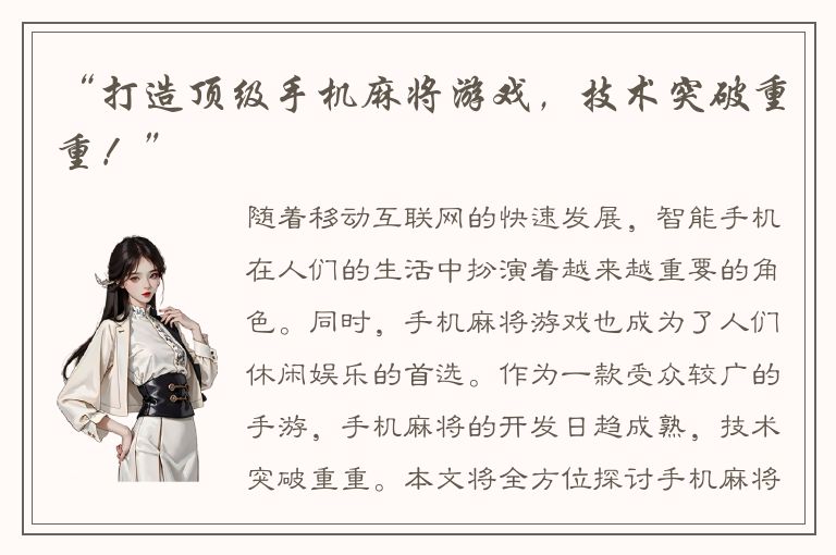 “打造顶级手机麻将游戏，技术突破重重！”