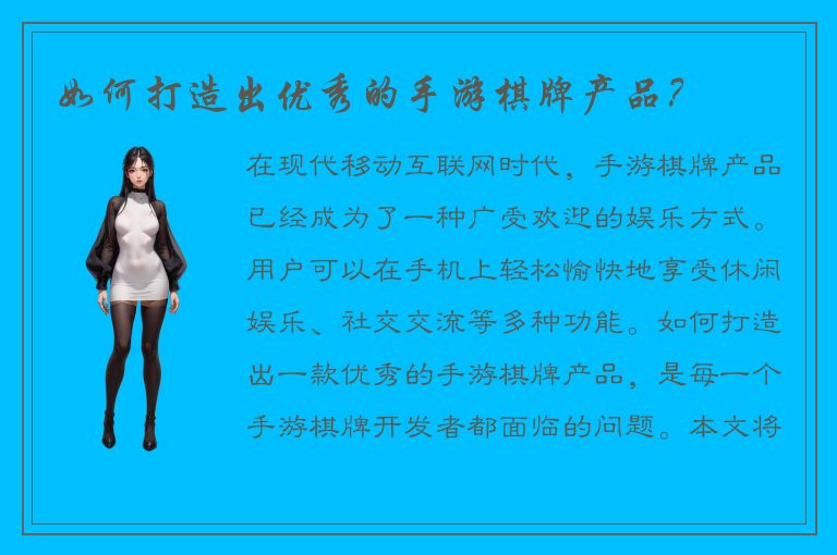 如何打造出优秀的手游棋牌产品？