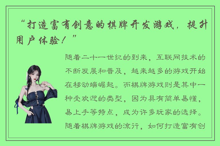 “打造富有创意的棋牌开发游戏，提升用户体验！”