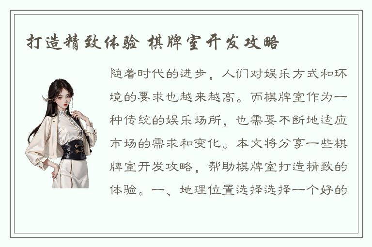 打造精致体验 棋牌室开发攻略