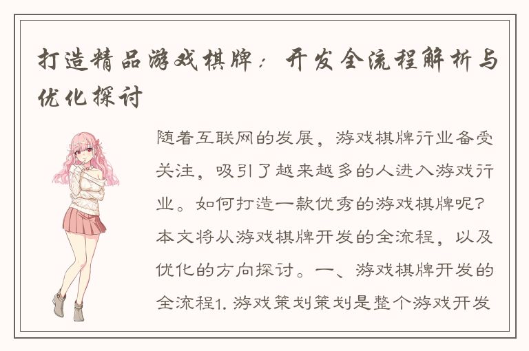 打造精品游戏棋牌：开发全流程解析与优化探讨