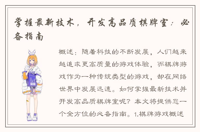 掌握最新技术，开发高品质棋牌室：必备指南