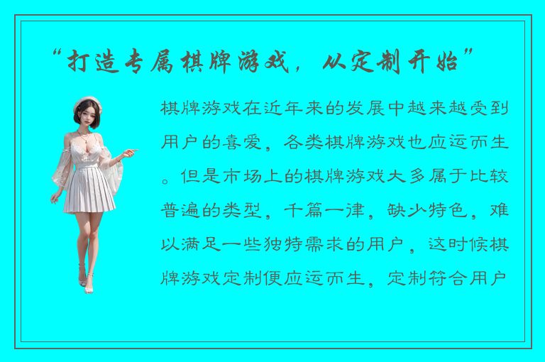 “打造专属棋牌游戏，从定制开始”