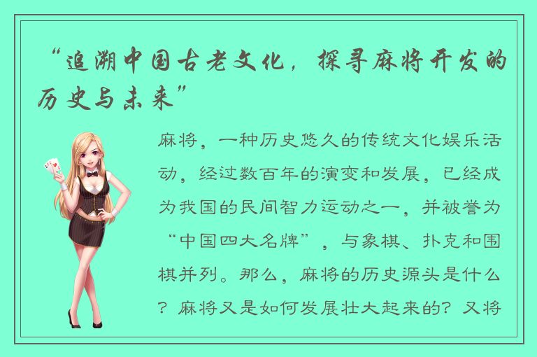 “追溯中国古老文化，探寻麻将开发的历史与未来”