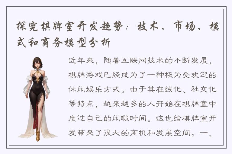 探究棋牌室开发趋势：技术、市场、模式和商务模型分析