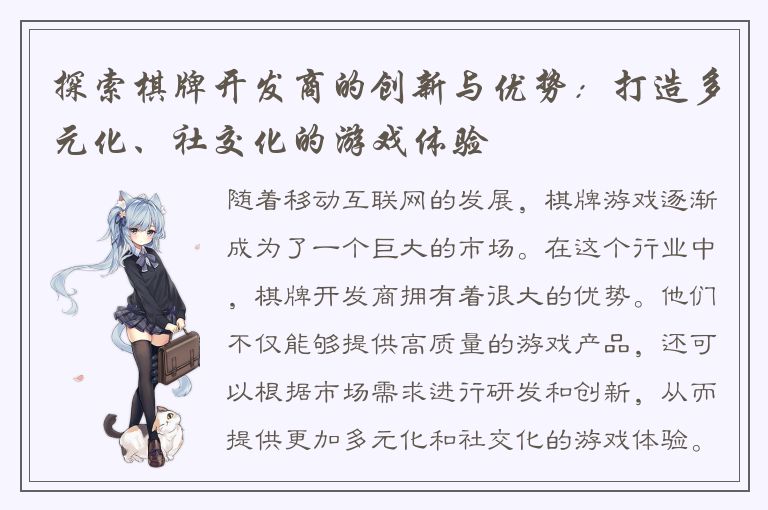探索棋牌开发商的创新与优势：打造多元化、社交化的游戏体验