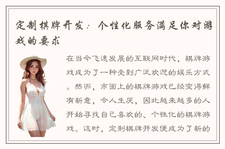 定制棋牌开发：个性化服务满足你对游戏的要求