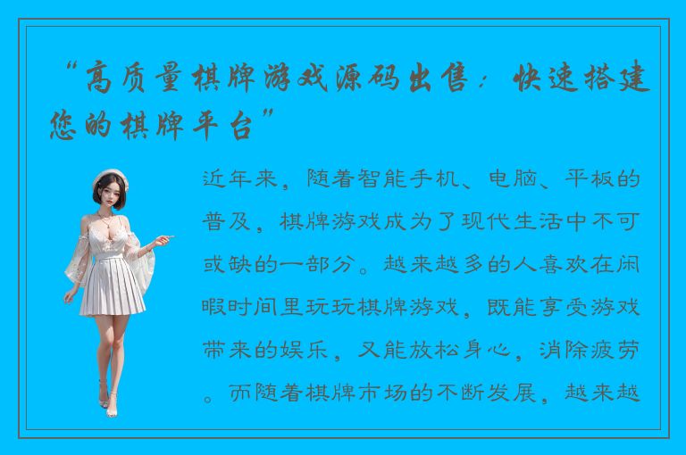 “高质量棋牌游戏源码出售：快速搭建您的棋牌平台”