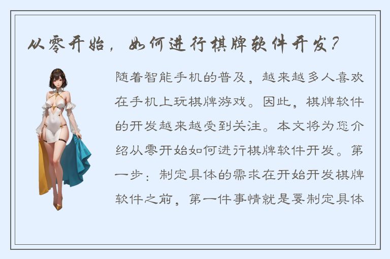 从零开始，如何进行棋牌软件开发？