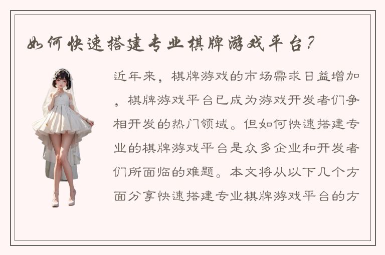 如何快速搭建专业棋牌游戏平台？