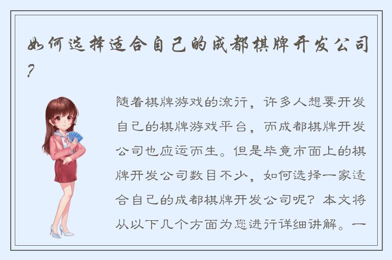 如何选择适合自己的成都棋牌开发公司？