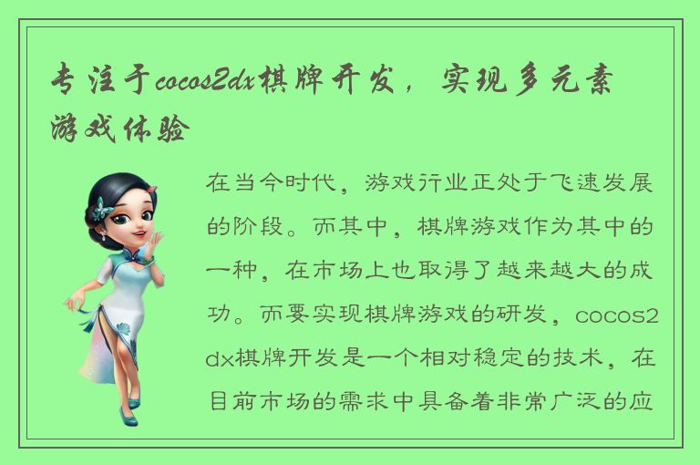 专注于cocos2dx棋牌开发，实现多元素游戏体验