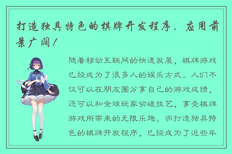 打造独具特色的棋牌开发程序，应用前景广阔！