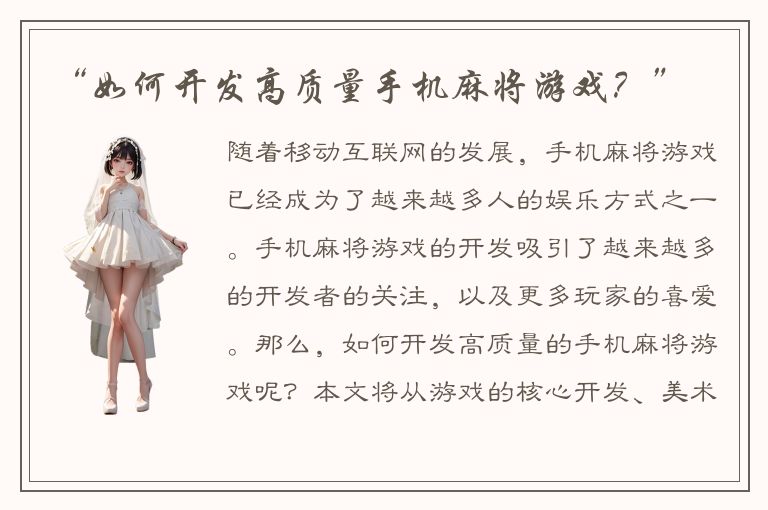 “如何开发高质量手机麻将游戏？”