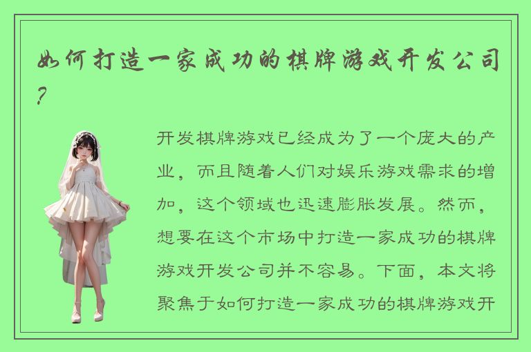 如何打造一家成功的棋牌游戏开发公司？