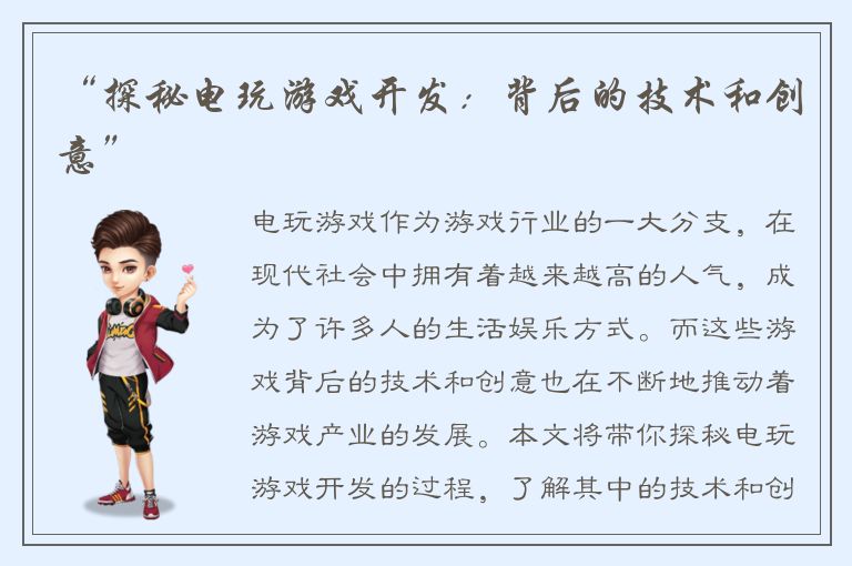 “探秘电玩游戏开发：背后的技术和创意”